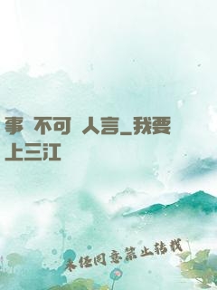 事無不可對人言