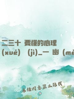 二三十歲要懂的心理學(xué)詭計(jì)