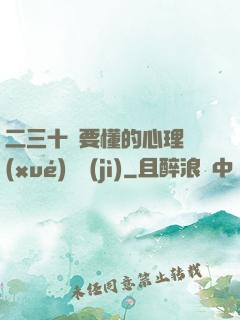 二三十歲要懂的心理學(xué)詭計(jì)