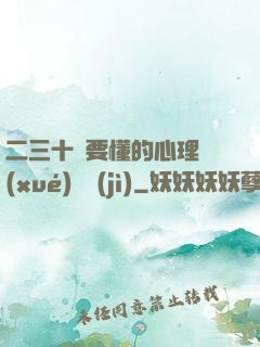 二三十歲要懂的心理學(xué)詭計(jì)