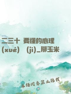 二三十歲要懂的心理學(xué)詭計(jì)