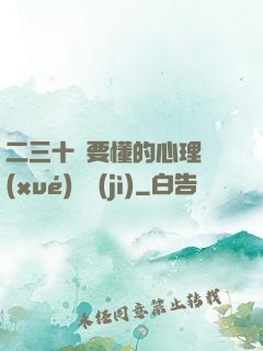 二三十歲要懂的心理學(xué)詭計(jì)