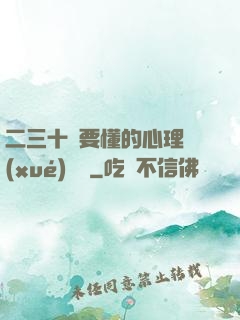 二三十歲要懂的心理學(xué)詭計