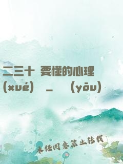 二三十歲要懂的心理學(xué)詭計