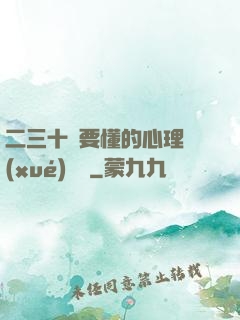 二三十歲要懂的心理學(xué)詭計