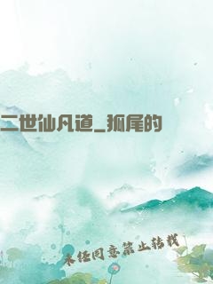 二世仙凡道