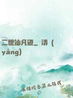 二世仙凡道