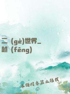二個(gè)世界