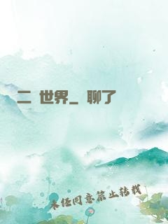 二個世界
