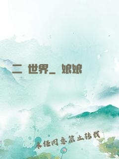 二個世界