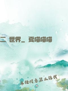 二個世界