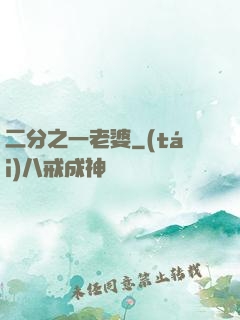 二分之一老婆