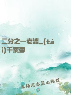 二分之一老婆