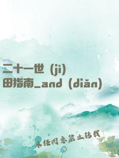 二十一世紀(jì)種田指南
