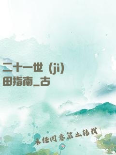 二十一世紀(jì)種田指南