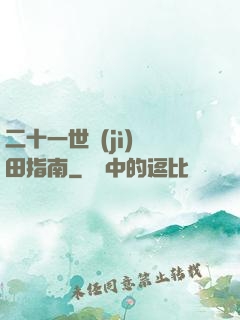 二十一世紀(jì)種田指南