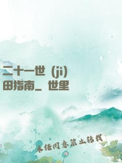 二十一世紀(jì)種田指南