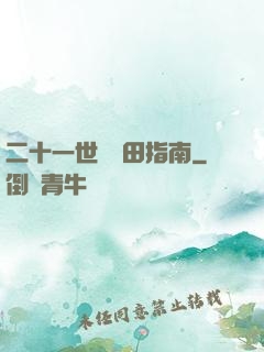 二十一世紀種田指南