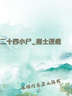二十四小尸