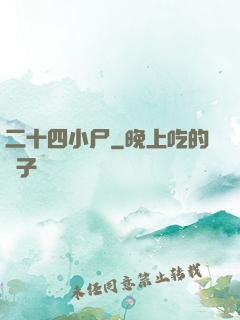 二十四小尸