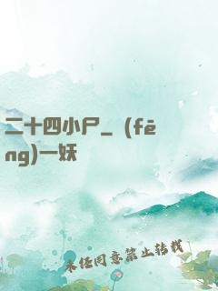 二十四小尸