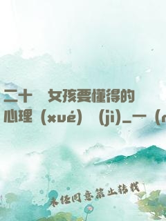 二十幾歲女孩要懂得的心理學(xué)詭計(jì)