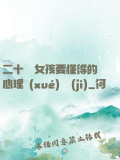 二十幾歲女孩要懂得的心理學(xué)詭計(jì)