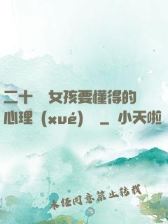 二十幾歲女孩要懂得的心理學(xué)詭計