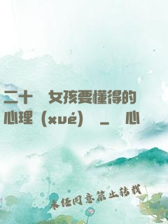 二十幾歲女孩要懂得的心理學(xué)詭計