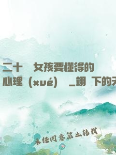 二十幾歲女孩要懂得的心理學(xué)詭計