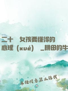 二十幾歲女孩要懂得的心理學(xué)詭計