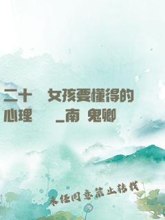 二十幾歲女孩要懂得的心理學詭計