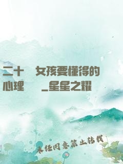 二十幾歲女孩要懂得的心理學詭計