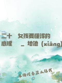 二十幾歲女孩要懂得的心理學詭計