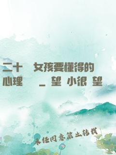 二十幾歲女孩要懂得的心理學詭計