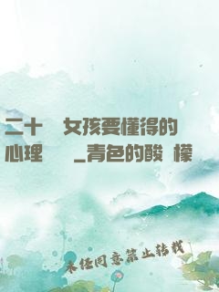 二十幾歲女孩要懂得的心理學詭計