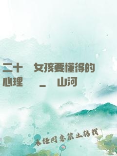 二十幾歲女孩要懂得的心理學詭計