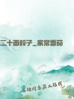 二十面骰子