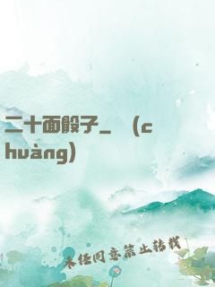 二十面骰子