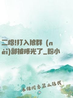 二哈!打入狼群內(nèi)部被曝光了
