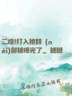 二哈!打入狼群內(nèi)部被曝光了