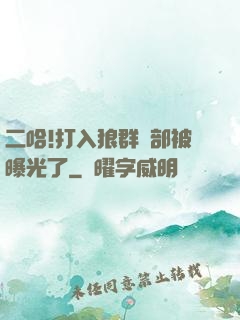 二哈!打入狼群內部被曝光了