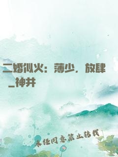 二婚似火：薄少，放肆寵