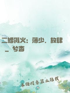 二婚似火：薄少，放肆寵