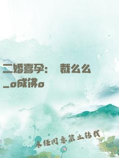 二婚喜孕：總裁么么噠