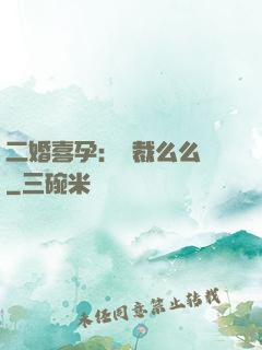 二婚喜孕：總裁么么噠