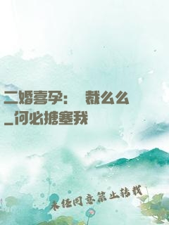 二婚喜孕：總裁么么噠