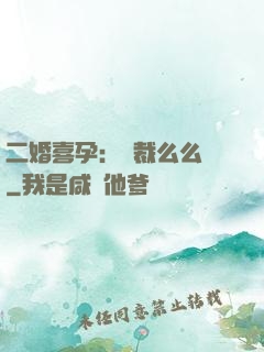 二婚喜孕：總裁么么噠