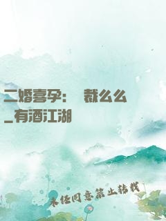 二婚喜孕：總裁么么噠