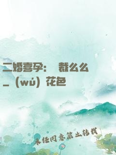 二婚喜孕：總裁么么噠
